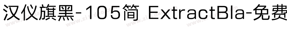 汉仪旗黑-105简 ExtractBla字体转换